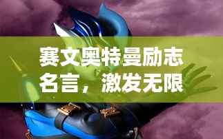 赛文奥特曼励志名言,激发无限力量!