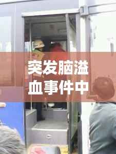 突发脑溢血事件中的门店责任深度解析