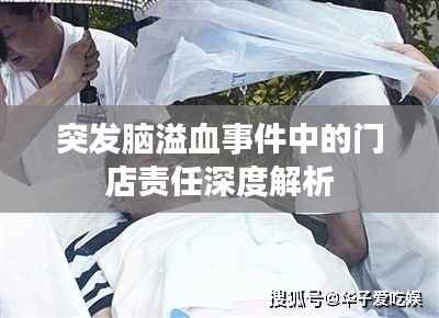 突发脑溢血事件中的门店责任深度解析