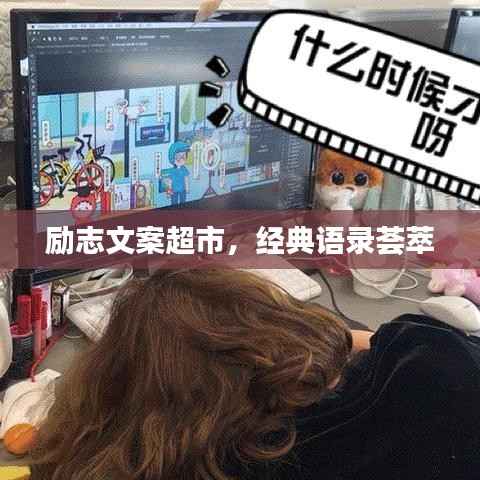 励志文案超市，经典语录荟萃