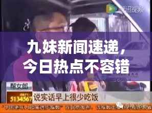 九妹新闻速递,今日热点不容错过