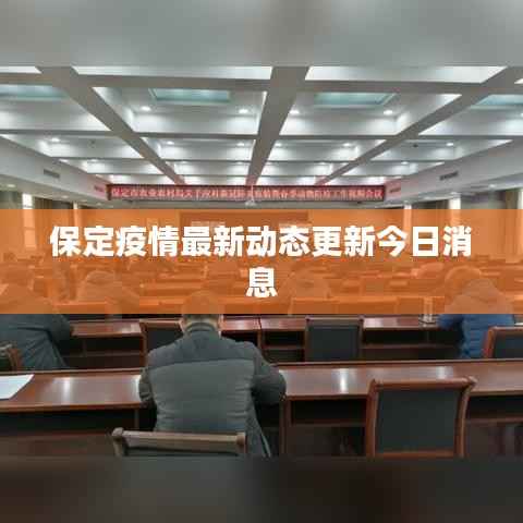 保定疫情最新动态更新今日消息