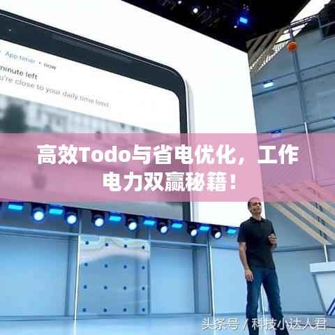 高效Todo与省电优化,工作电力双赢秘籍!