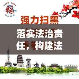 落实法治责任,构建法治化工作环境,企业稳定发展的必由之路