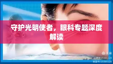 守护光明使者,眼科专题深度解读