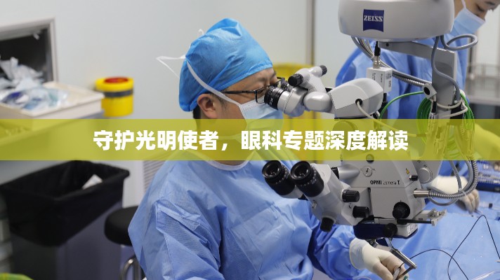 守护光明使者,眼科专题深度解读