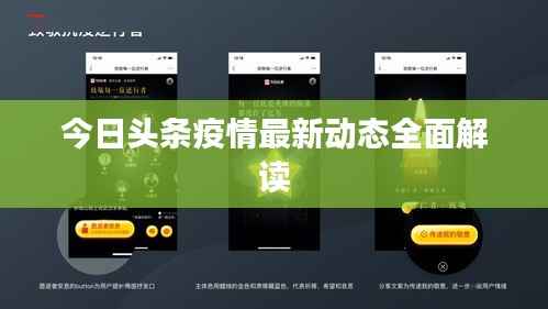 今日头条疫情最新动态全面解读