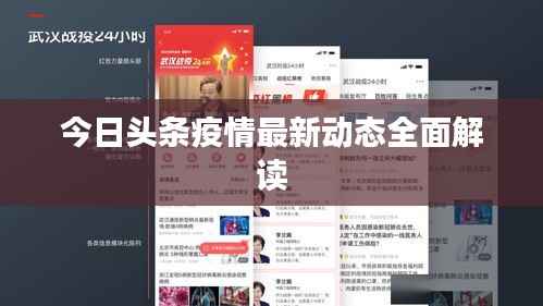 今日头条疫情最新动态全面解读