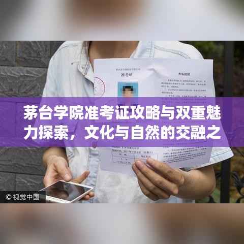 茅台学院准考证攻略与双重魅力探索，文化与自然的交融之旅