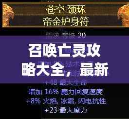 召唤亡灵攻略大全，最新秘籍，助你成为掌控亡灵的强者！