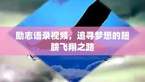 励志语录视频,追寻梦想的翅膀飞翔之路