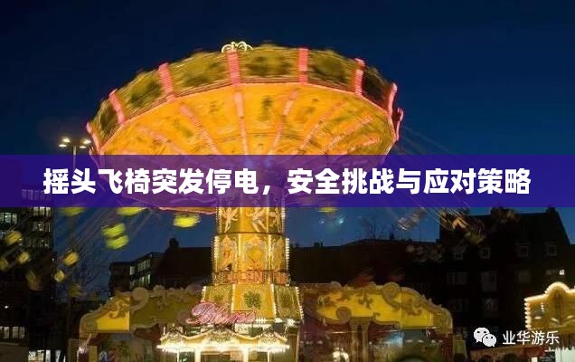 摇头飞椅突发停电,安全挑战与应对策略