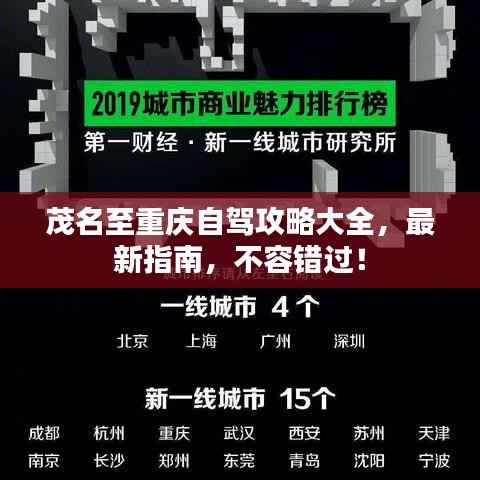 茂名至重庆自驾攻略大全,最新指南,不容错过!
