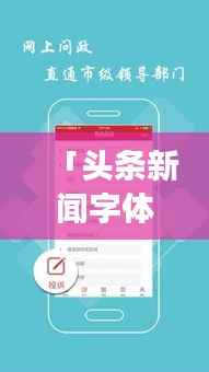 「头条新闻字体大小调整教程，轻松掌握个性化阅读体验秘籍」