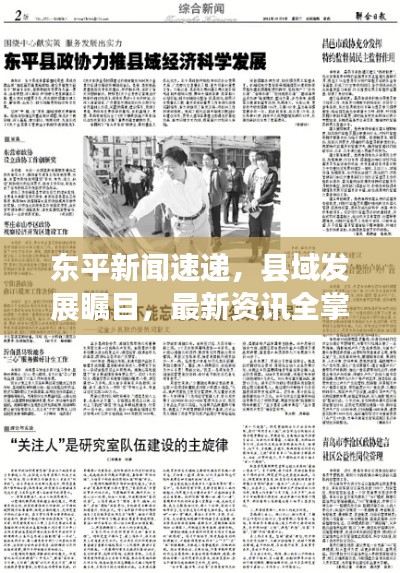 东平新闻速递,县域发展瞩目,最新资讯全掌握