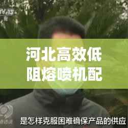 河北高效低阻熔喷机配件,引领产业进步先锋力量