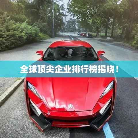 全球顶尖企业排行榜揭晓!