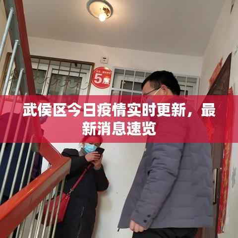 武侯区今日疫情实时更新,最新消息速览