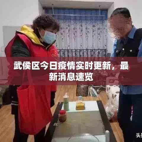 武侯区今日疫情实时更新,最新消息速览