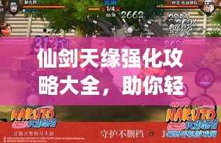 仙剑天缘强化攻略大全，助你轻松登顶游戏世界！