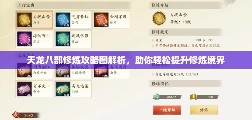 天龙八部修炼攻略图解析,助你轻松提升修炼境界