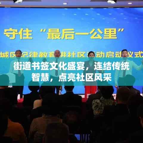 街道书签文化盛宴,连结传统智慧,点亮社区风采
