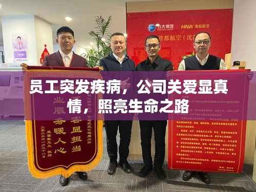 员工突发疾病,公司关爱显真情,照亮生命之路
