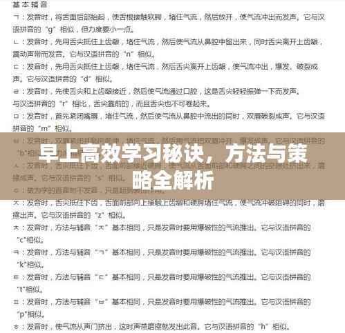 早上高效学习秘诀,方法与策略全解析