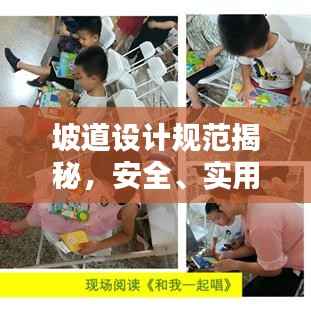 坡道设计规范揭秘,安全、实用与美观并存的标准指南