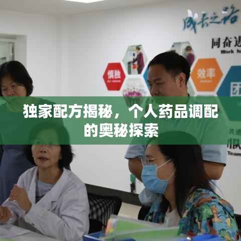 独家配方揭秘,个人药品调配的奥秘探索