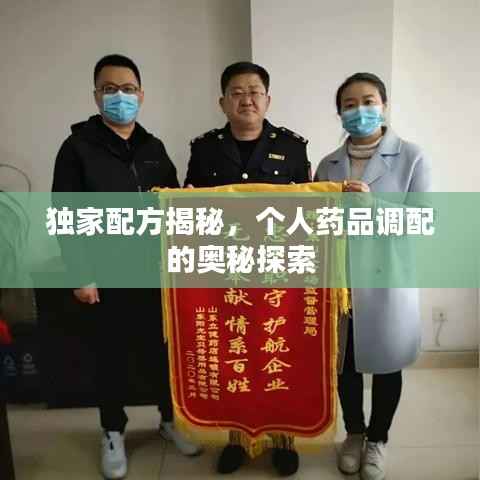 独家配方揭秘,个人药品调配的奥秘探索