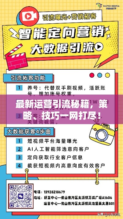 最新运营引流秘籍,策略、技巧一网打尽!