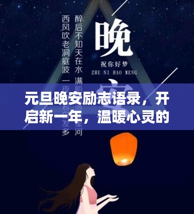 元旦晚安励志语录,开启新一年,温暖心灵的话语