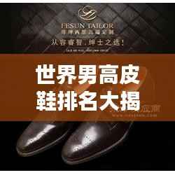 世界男高皮鞋排名大揭秘,顶级品牌榜单盘点!