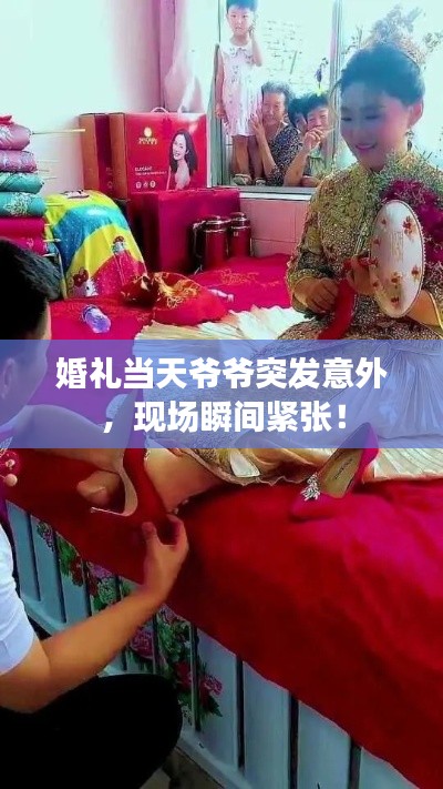 婚礼当天爷爷突发意外,现场瞬间紧张!