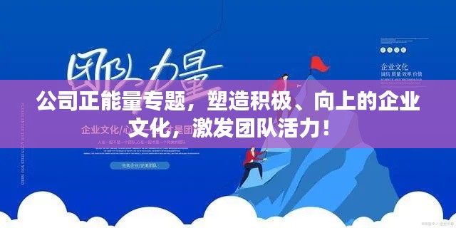 公司正能量专题,塑造积极、向上的企业文化,激发团队活力!
