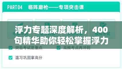浮力专题深度解析，400句精华助你轻松掌握浮力知识