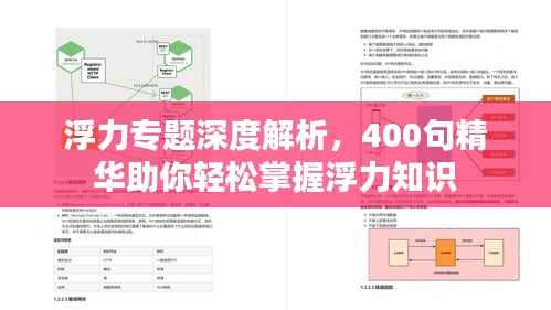 浮力专题深度解析,400句精华助你轻松掌握浮力知识