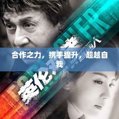 合作之力,携手提升,超越自我