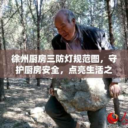 徐州厨房三防灯规范图,守护厨房安全,点亮生活之美