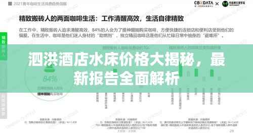 泗洪酒店水床价格大揭秘,最新报告全面解析