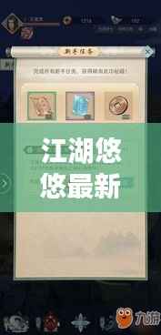 江湖悠悠最新活动攻略详解图,轻松掌握活动秘籍!