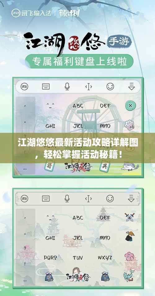江湖悠悠最新活动攻略详解图,轻松掌握活动秘籍!