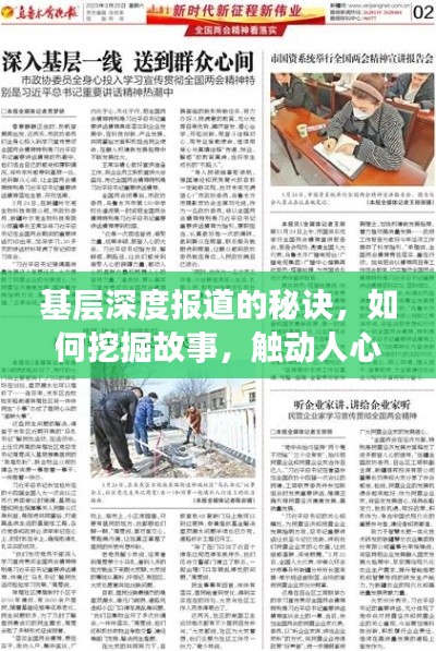 基层深度报道的秘诀,如何挖掘故事,触动人心?
