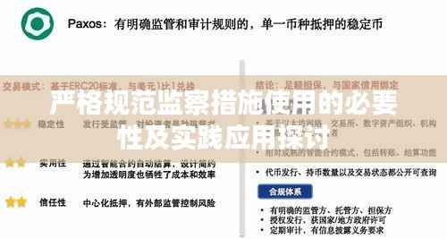 严格规范监察措施使用的必要性及实践应用探讨