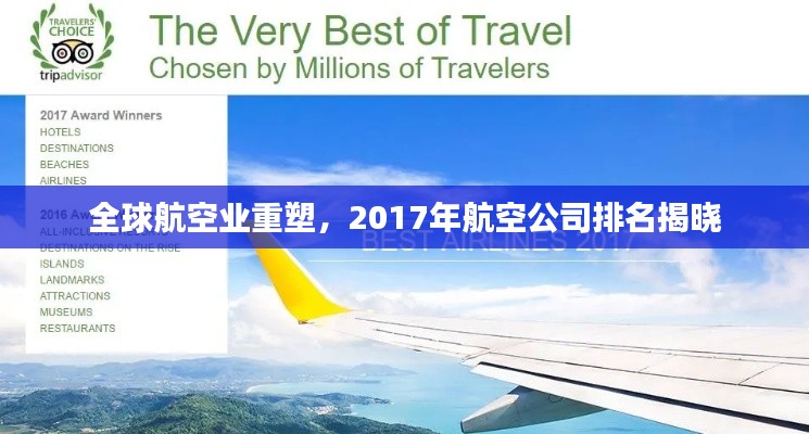 全球航空业重塑,2017年航空公司排名揭晓