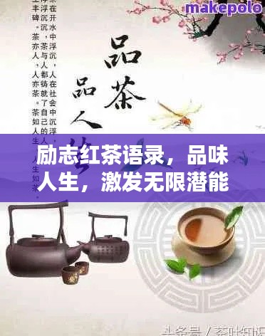 励志红茶语录,品味人生,激发无限潜能!