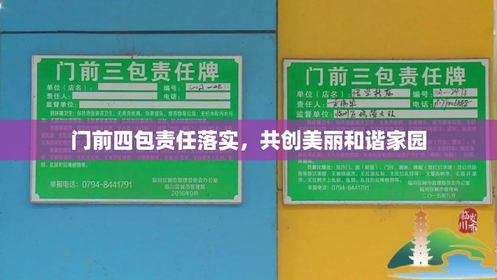 门前四包责任落实,共创美丽和谐家园