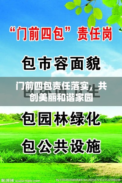 门前四包责任落实,共创美丽和谐家园