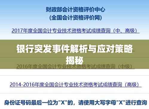 银行突发事件解析与应对策略揭秘